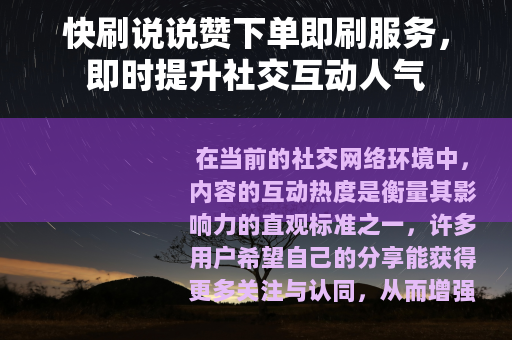 快刷说说赞下单即刷服务，即时提升社交互动人气