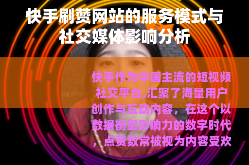 快手刷赞网站的服务模式与社交媒体影响分析
