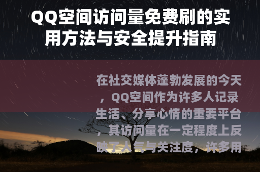 QQ空间访问量免费刷的实用方法与安全提升指南