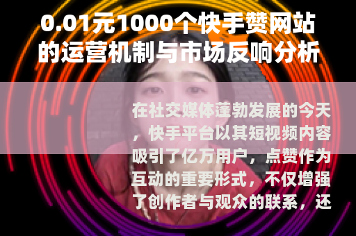 0.01元1000个快手赞网站的运营机制与市场反响分析