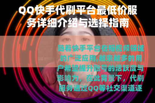QQ快手代刷平台最低价服务详细介绍与选择指南