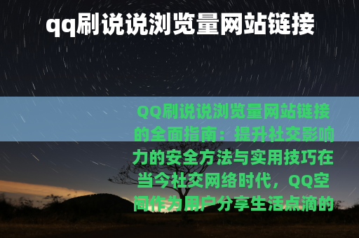 qq刷说说浏览量网站链接