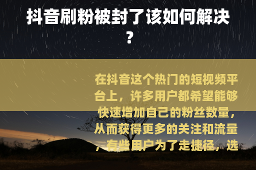 抖音刷粉被封了该如何解决？