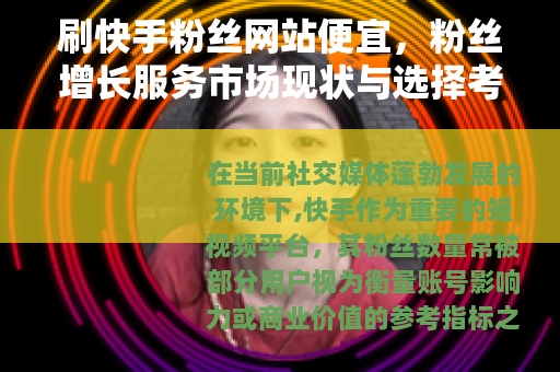 刷快手粉丝网站便宜，粉丝增长服务市场现状与选择考量