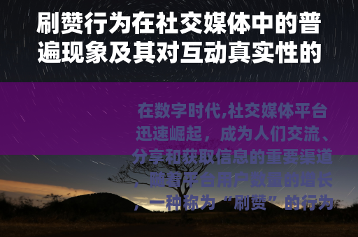 刷赞行为在社交媒体中的普遍现象及其对互动真实性的影响