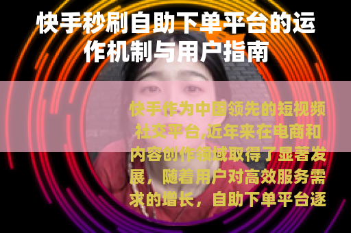 快手秒刷自助下单平台的运作机制与用户指南