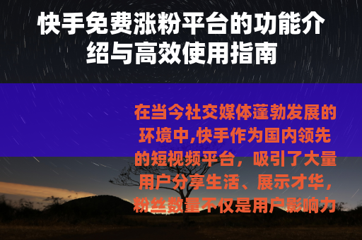 快手免费涨粉平台的功能介绍与高效使用指南