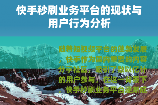快手秒刷业务平台的现状与用户行为分析