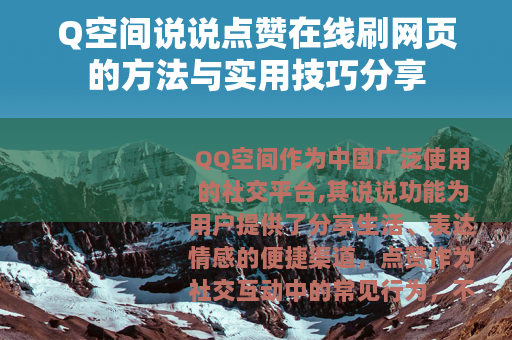 Q空间说说点赞在线刷网页的方法与实用技巧分享