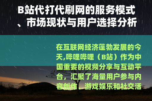 B站代打代刷网的服务模式、市场现状与用户选择分析