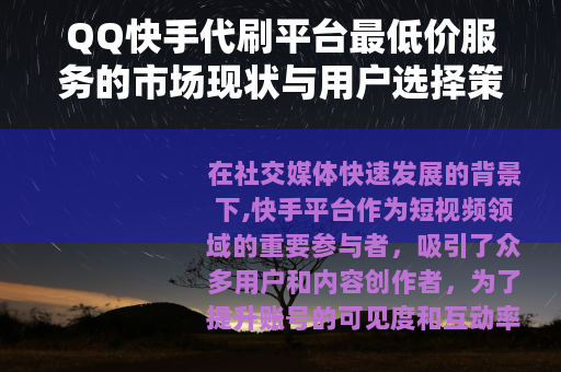QQ快手代刷平台最低价服务的市场现状与用户选择策略