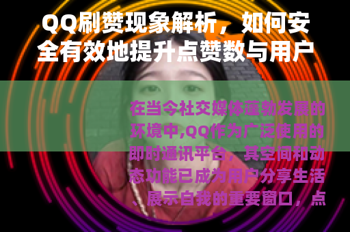 QQ刷赞现象解析，如何安全有效地提升点赞数与用户互动