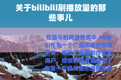 关于bilibili刷播放量的那些事儿
