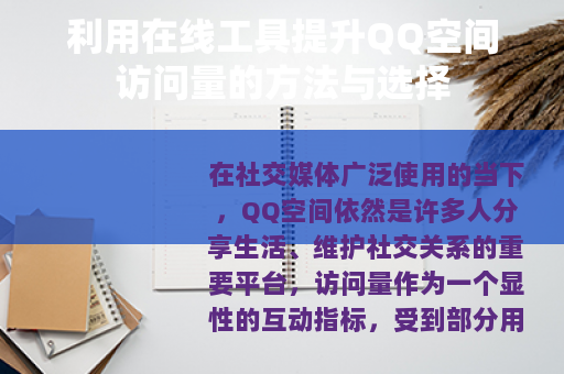 利用在线工具提升QQ空间访问量的方法与选择