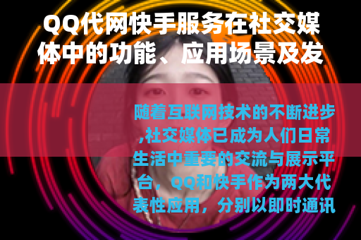 QQ代网快手服务在社交媒体中的功能、应用场景及发展趋势分析