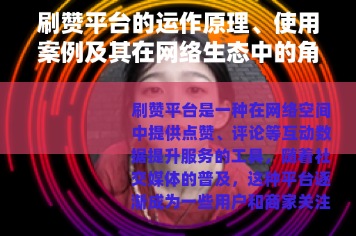 刷赞平台的运作原理、使用案例及其在网络生态中的角色探讨