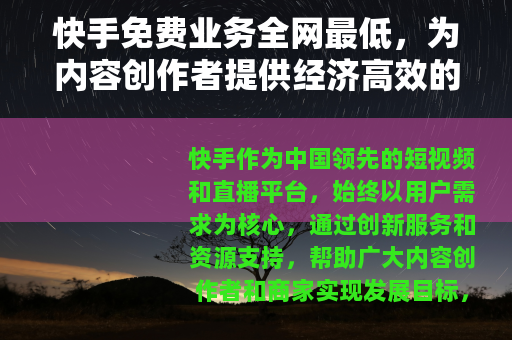 快手免费业务全网最低，为内容创作者提供经济高效的成长方案
