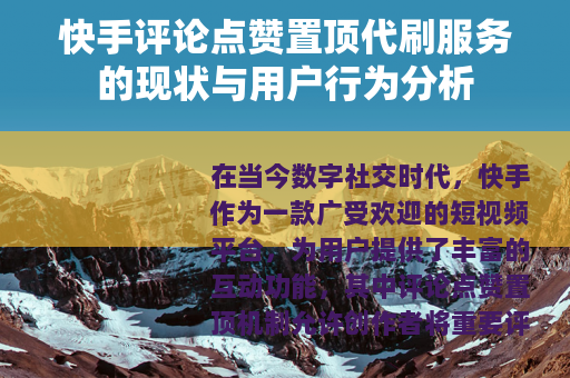 快手评论点赞置顶代刷服务的现状与用户行为分析