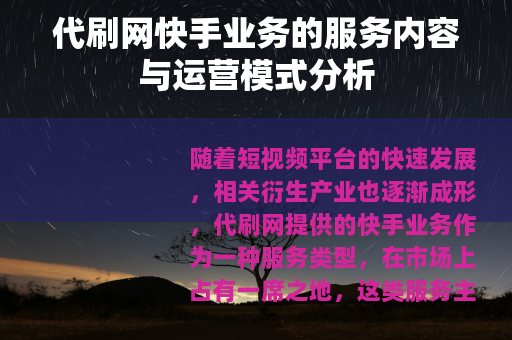 代刷网快手业务的服务内容与运营模式分析