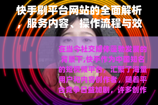 快手刷平台网站的全面解析，服务内容、操作流程与效果评估