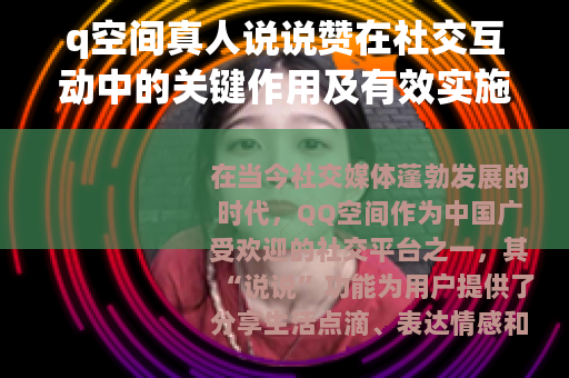 q空间真人说说赞在社交互动中的关键作用及有效实施策略