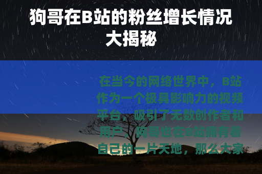 狗哥在B站的粉丝增长情况大揭秘
