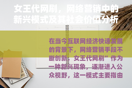 女王代网刷，网络营销中的新兴模式及其社会价值分析