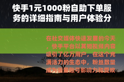 快手1元1000粉自助下单服务的详细指南与用户体验分享