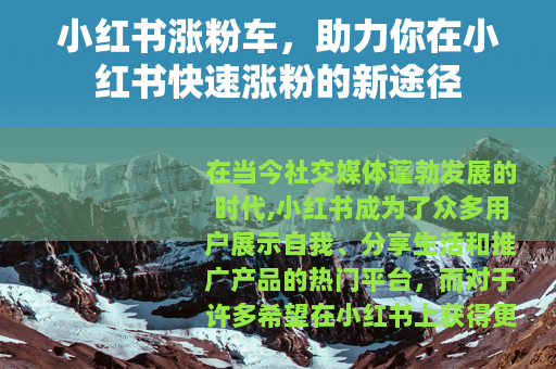 小红书涨粉车，助力你在小红书快速涨粉的新途径