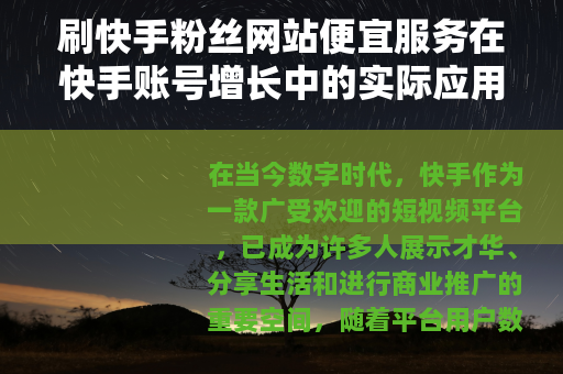 刷快手粉丝网站便宜服务在快手账号增长中的实际应用与效果评估