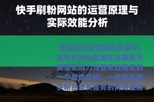 快手刷粉网站的运营原理与实际效能分析