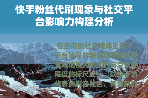 快手粉丝代刷现象与社交平台影响力构建分析