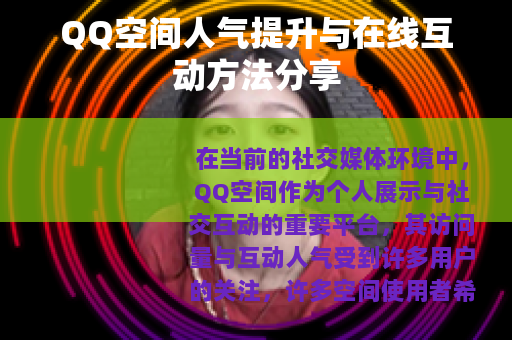 QQ空间人气提升与在线互动方法分享