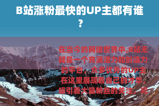 B站涨粉最快的UP主都有谁？