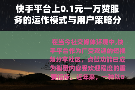 快手平台上0.1元一万赞服务的运作模式与用户策略分析