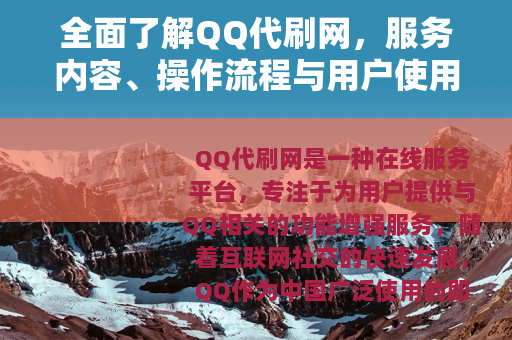全面了解QQ代刷网，服务内容、操作流程与用户使用指南