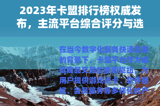 2023年卡盟排行榜权威发布，主流平台综合评分与选购指南