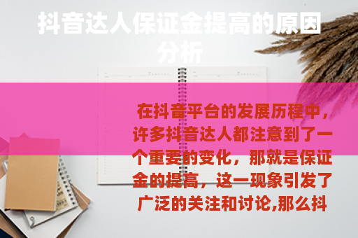 抖音达人保证金提高的原因分析