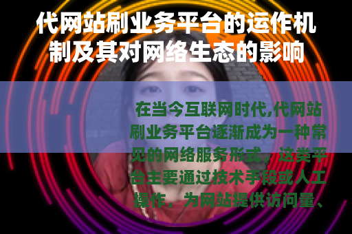 代网站刷业务平台的运作机制及其对网络生态的影响