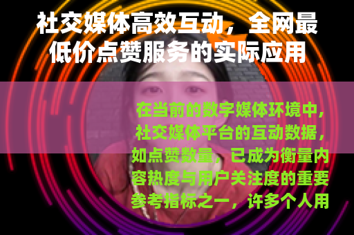 社交媒体高效互动，全网最低价点赞服务的实际应用