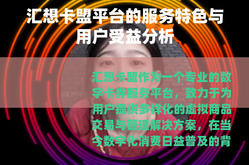 汇想卡盟平台的服务特色与用户受益分析