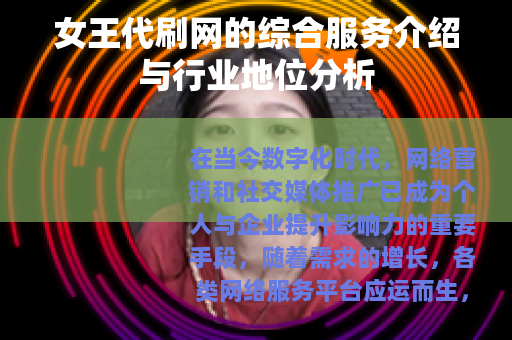 女王代刷网的综合服务介绍与行业地位分析