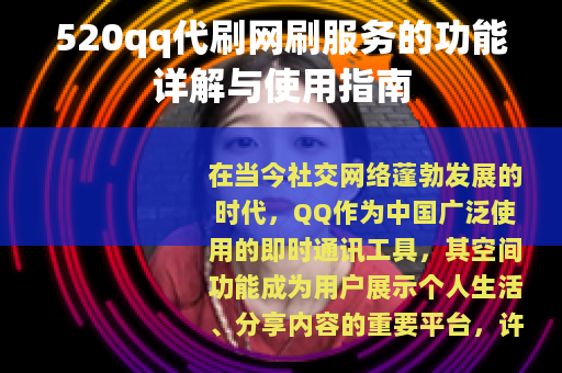 520qq代刷网刷服务的功能详解与使用指南