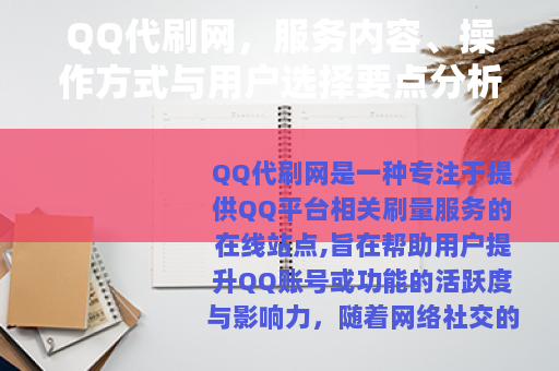 QQ代刷网，服务内容、操作方式与用户选择要点分析