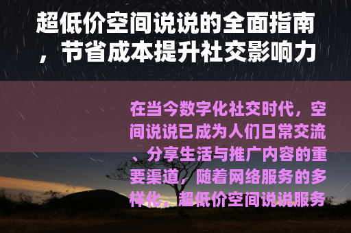 超低价空间说说的全面指南，节省成本提升社交影响力与效率