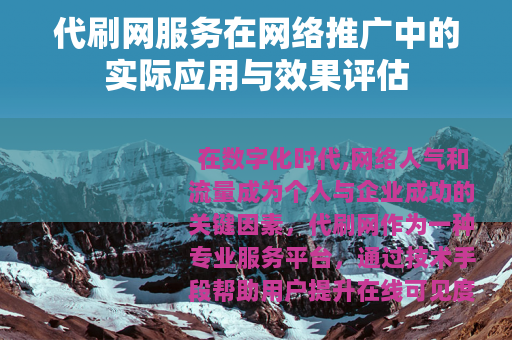 代刷网服务在网络推广中的实际应用与效果评估