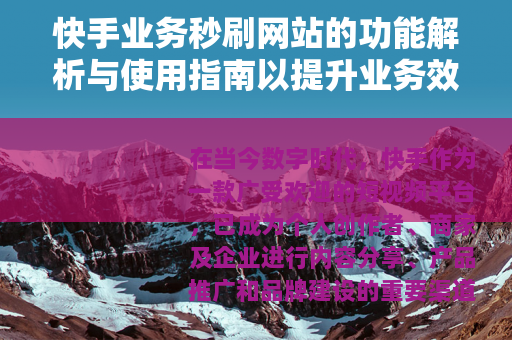 快手业务秒刷网站的功能解析与使用指南以提升业务效率