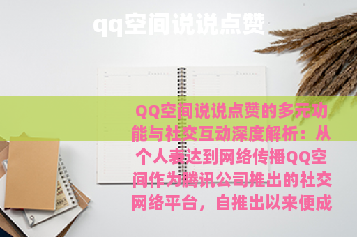 qq空间说说点赞