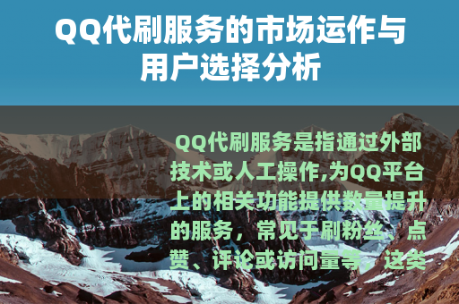 QQ代刷服务的市场运作与用户选择分析