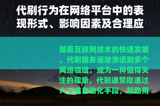 代刷行为在网络平台中的表现形式、影响因素及合理应对策略